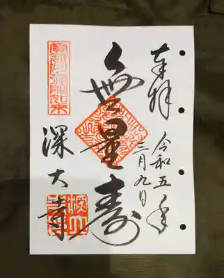 本堂の阿弥陀さまの御朱印。