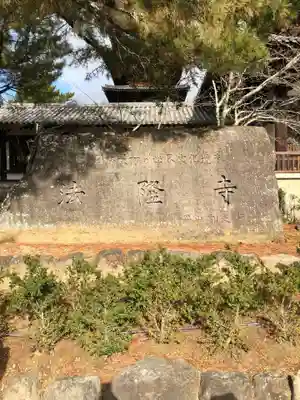 法隆寺(奈良県)