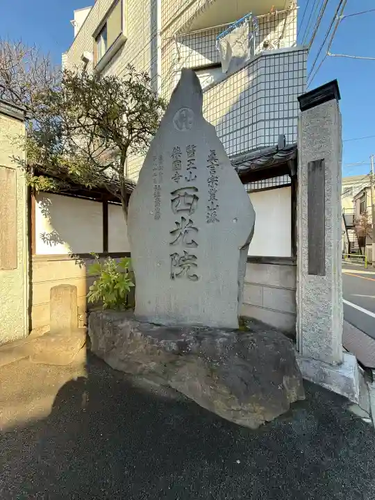 西光院の{uncategorized: "未分類", other: "その他", undefined: "問題あり", building: "その他建物", grave: "お墓", sacred_gate: "鳥居", guardian: "狛犬", statue: "像", buddha: "仏像", history: "歴史", nature: "自然", garden: "庭園", animal: "動物", pagoda: "塔", temizu: "手水舎", mountain_gate: "山門・神門", sanctuary: "本殿・本堂", subordinate: "末社・摂社", art: "芸術", scenery: "景色", jizo: "地蔵", ema: "絵馬", goshuin: "御朱印", omikuji: "おみくじ", items: "授与品その他", amulet: "お守り", goshuincho: "御朱印帳", eats: "食事", festival: "お祭り", votive_dance: "神楽", shichigosan: "七五三参", wedding: "結婚式", experience: "体験その他", initially: "初詣", around: "周辺", anti_infection: "感染症対策"}