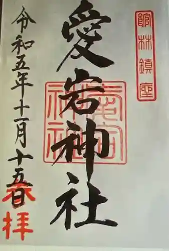 愛宕神社(群馬県)