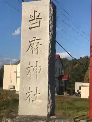 當麻神社のその他建物