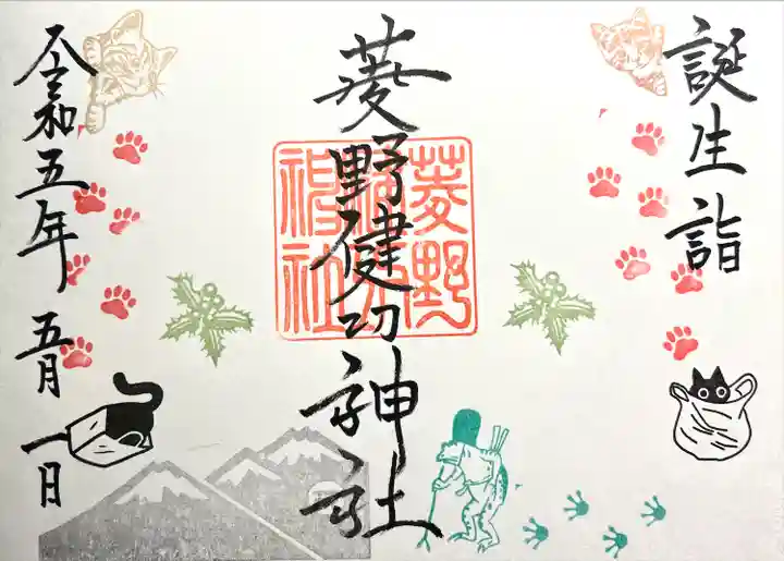 菱野健功神社の御朱印