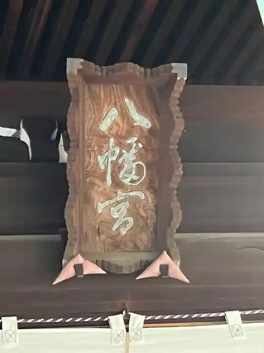 太子堂八幡神社(東京都)