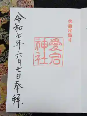 愛宕神社の御朱印
