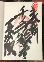 真城院の御朱印