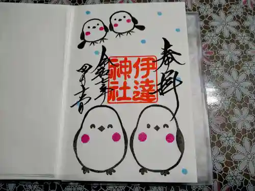 伊達神社の御朱印