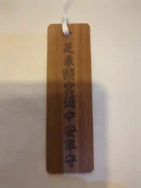 芝東照宮のお守り