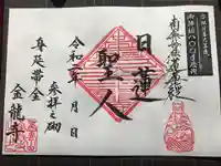 金龍寺の御朱印