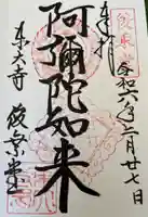 東大寺 俊乗堂の御朱印