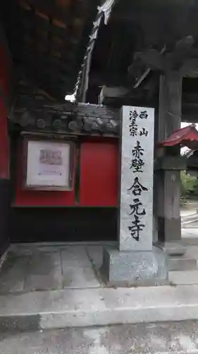 合元寺のその他建物