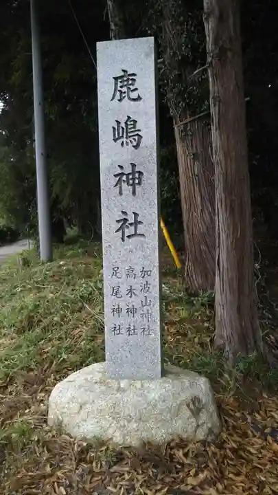 鹿島神社のその他建物