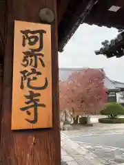 阿弥陀寺の山門