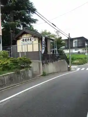 晴明神社（清明山）のその他建物