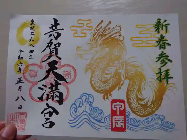 芳賀天満宮の御朱印