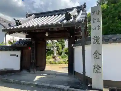 當麻寺 護念院(奈良県)
