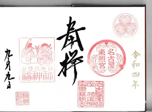名古屋東照宮の御朱印
