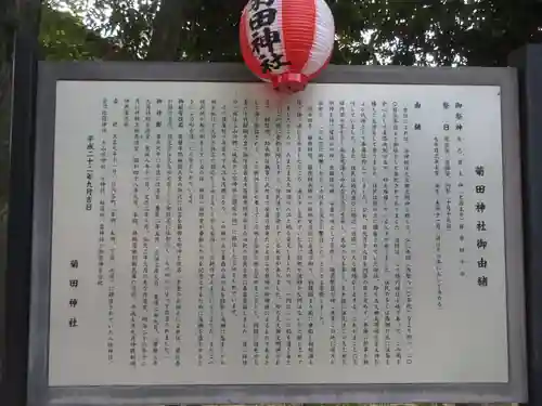 菊田神社の歴史