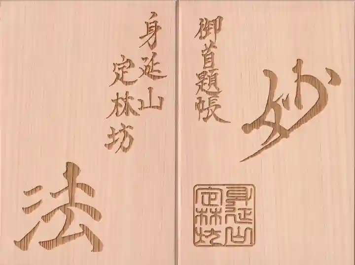 日蓮宗 総本山 塔頭 定林坊(じょうりんぼう)の御朱印帳