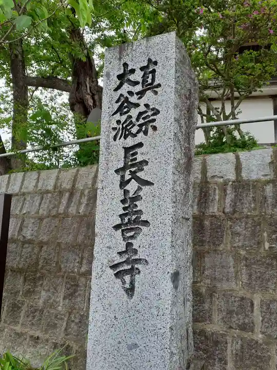 長善寺(岩手県)