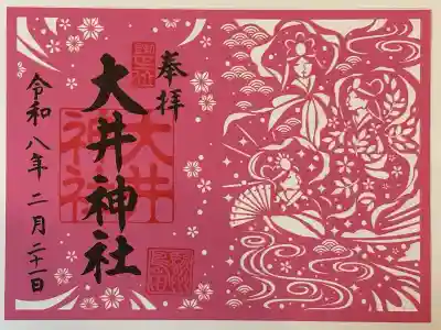 大井神社の御朱印