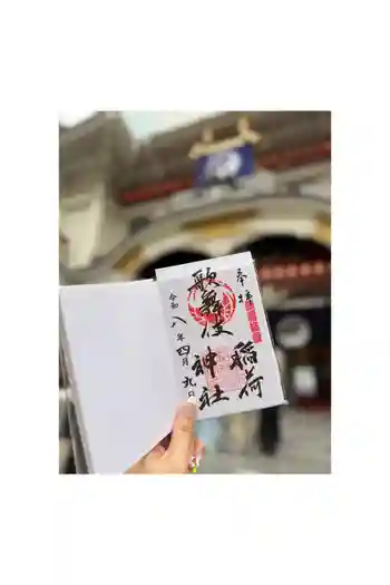 歌舞伎稲荷神社の御朱印 2026年04月