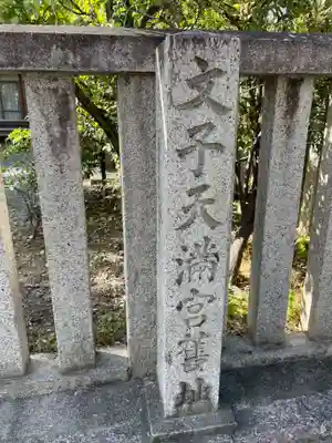 文子天満宮御旅所(京都府)
