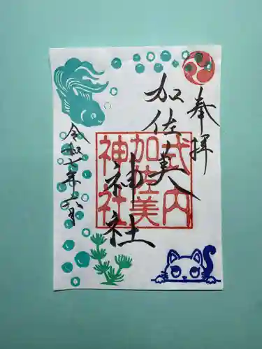加佐美神社の御朱印