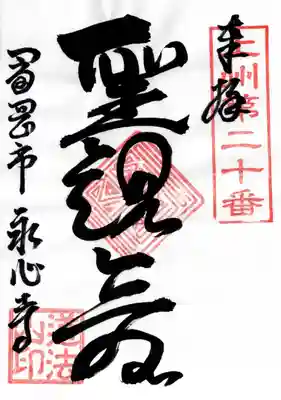 永心寺(群馬県)