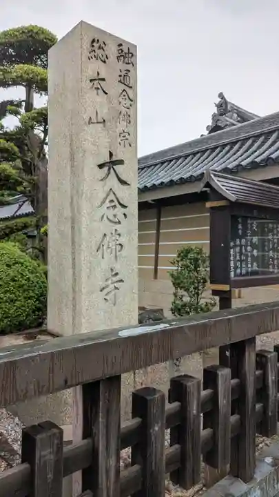 大念佛寺(大阪府)