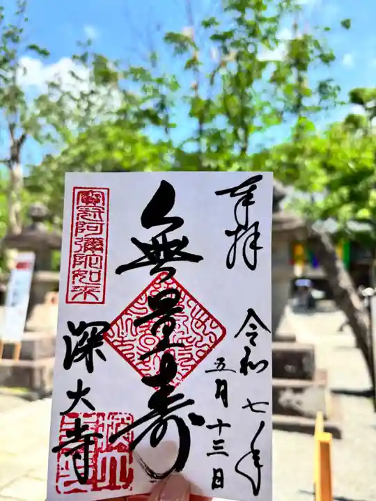 深大寺の御朱印
