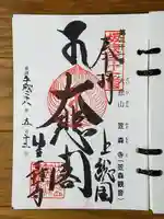 笠森寺の御朱印