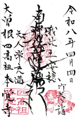 日蓮宗四高祖本覚寺の御朱印