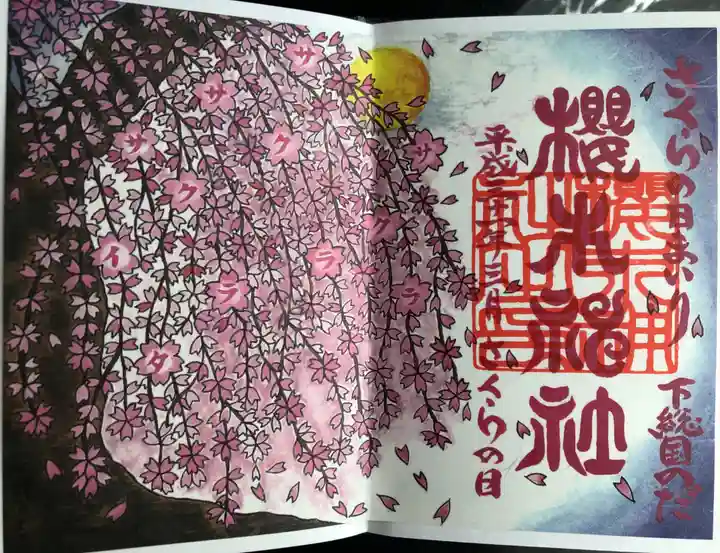 櫻木神社の御朱印