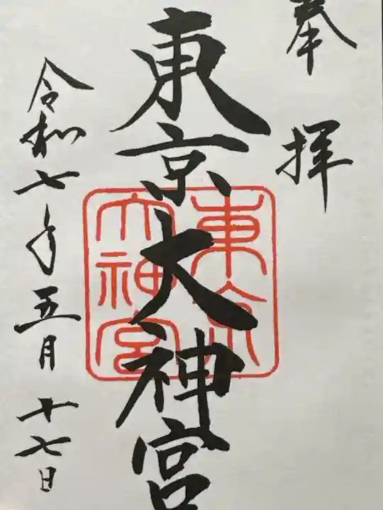 東京大神宮の御朱印