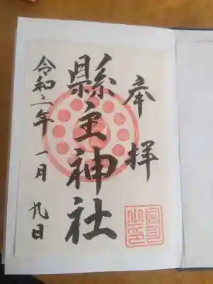 ノーマル御朱印