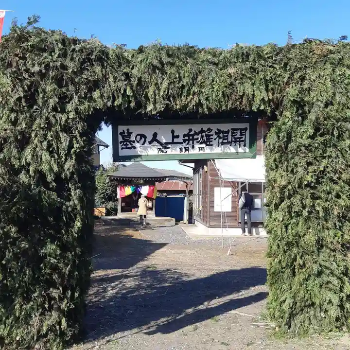 円明院(茨城県)