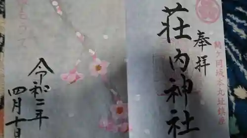 荘内神社の御朱印