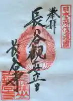 長谷寺の御朱印