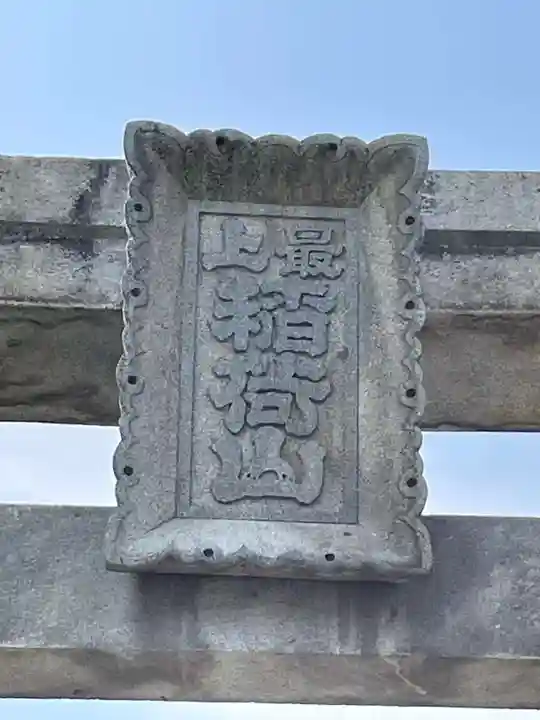 最上稲荷山妙教寺(岡山県)