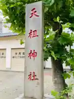 押上天祖神社のその他建物