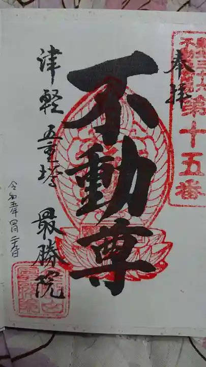 最勝院(青森県)