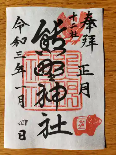 熊野神社の御朱印