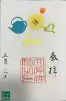 大宮・大原神社の御朱印