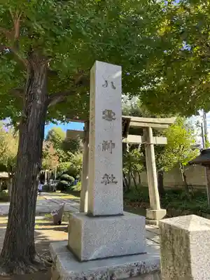 岩淵八雲神社(東京都)