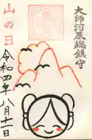 若宮八幡宮 の御朱印