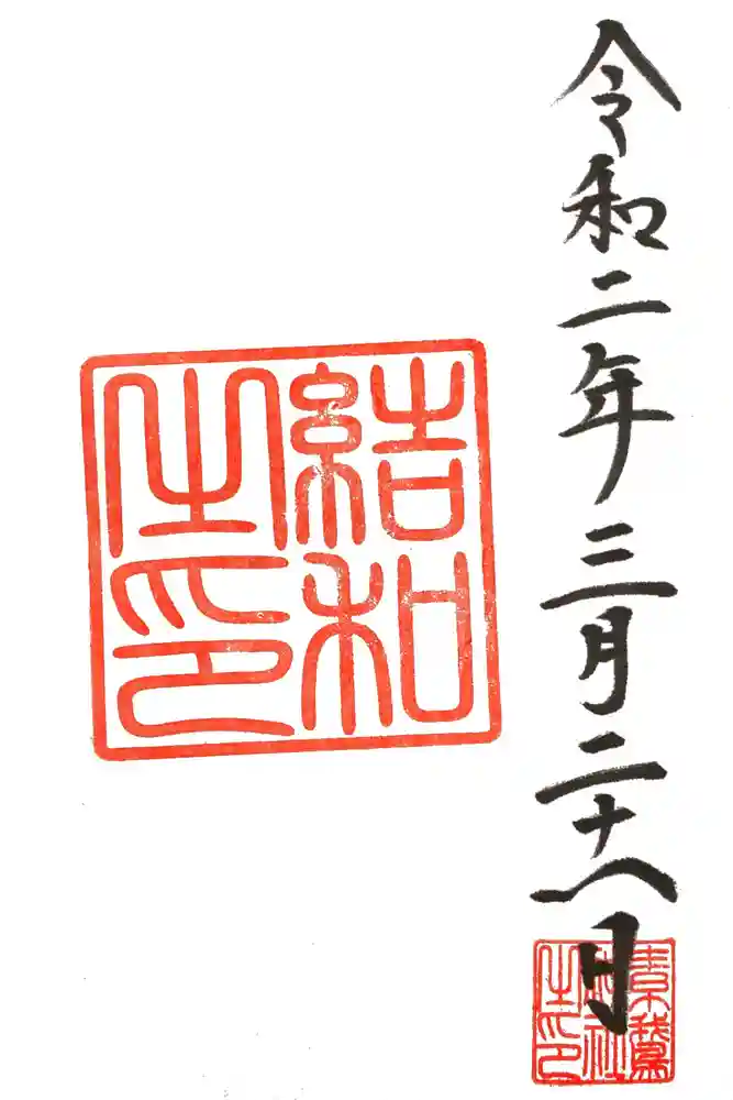 素鵞神社の御朱印