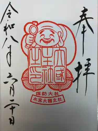 大國主社の御朱印