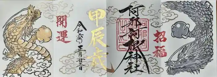 阿邪訶根神社(福島県)