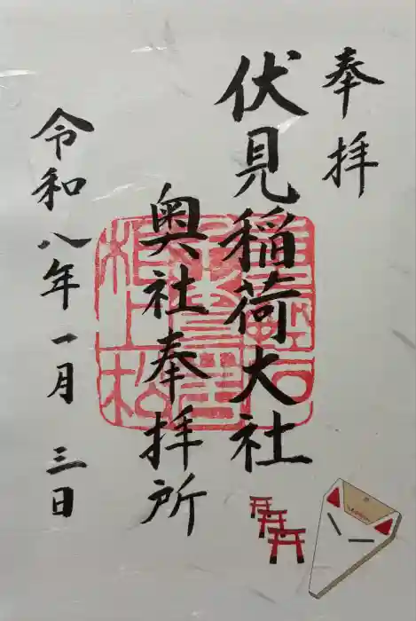 伏見稲荷大社 奥社奉拝所の御朱印