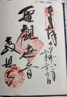 教恩寺の御朱印